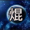 焜-世界193国史头像