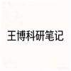 王博科研笔记头像