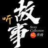 听故事晓世故头像