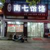 下吉刘记南七饸饹(专业带学员)头像