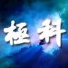 极科君数码头像
