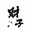 黔城   财子头像