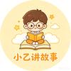 小乙讲故事头像