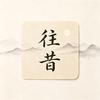 往昔头像