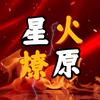 星火燎原.头像