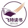 飞特读书提升认知头像