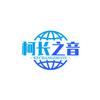 柯长之音头像