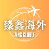 臻鑫海外头像