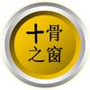 甲骨之窗头像