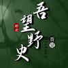 吾望野史头像