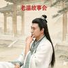 老温故事会头像