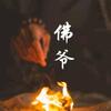 佛࿆ྂ爷࿆ྂ࿐𒀱🇨🇳 佛 🌐 爷头像
