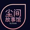 尘间故事馆头像