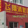 飞翔消防器材头像