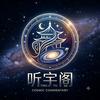 听宇阁头像