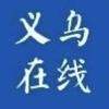 义乌在线头像