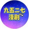 九五二七漫剧头像