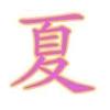 长琦头像