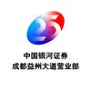 中国银河证券CGS成都益州大道头像