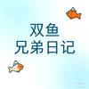 双鱼兄弟日记头像