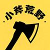 小斧荒野头像