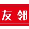 友邻鲜悦集市头像