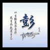 彭头像