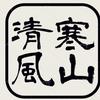寒山清风头像