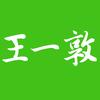 王一敦头像