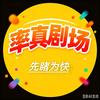 率真头像