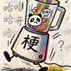 名场面榨汁机头像