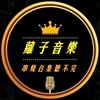罗子音乐头像