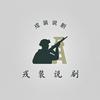 戎装说剧头像