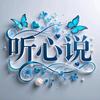 听心读头像
