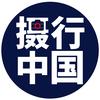 摄行中国（发癫版）头像