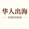 坦桑东非产业园招商总监头像