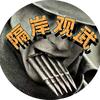 隔岸观武头像