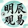 明辰观易头像