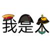 志志（已夺回控制权）头像
