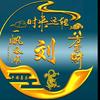 以荷为贵头像