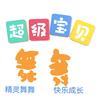 超级宝贝舞舞头像