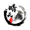 晴天语录头像