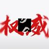 权威家暴圈头像