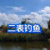 二表钓鱼🎣头像