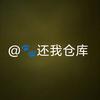 @🐾还我仓库头像