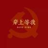 尘客之声头像