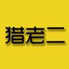 猎老二头像