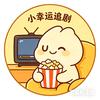 小幸运追剧头像