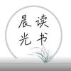 晨光读书头像