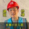 长春建筑修缮小文儿哥头像